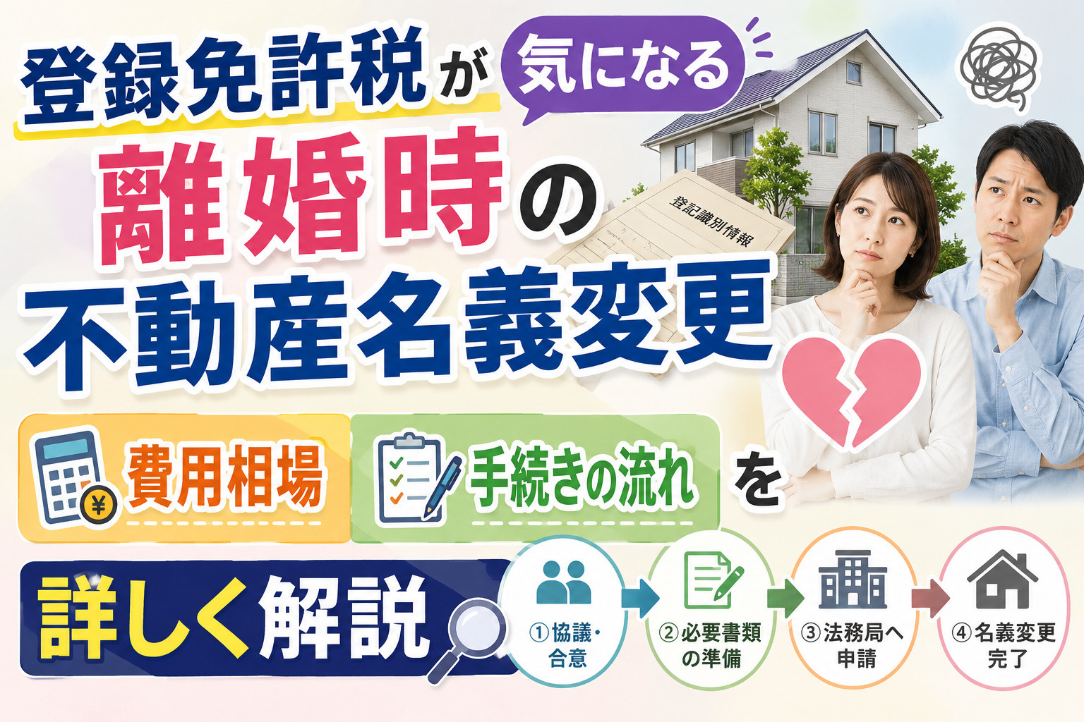 登録免許税が気になる離婚時の不動産名義変更 費用相場と手続きの流れを詳しく解説の画像