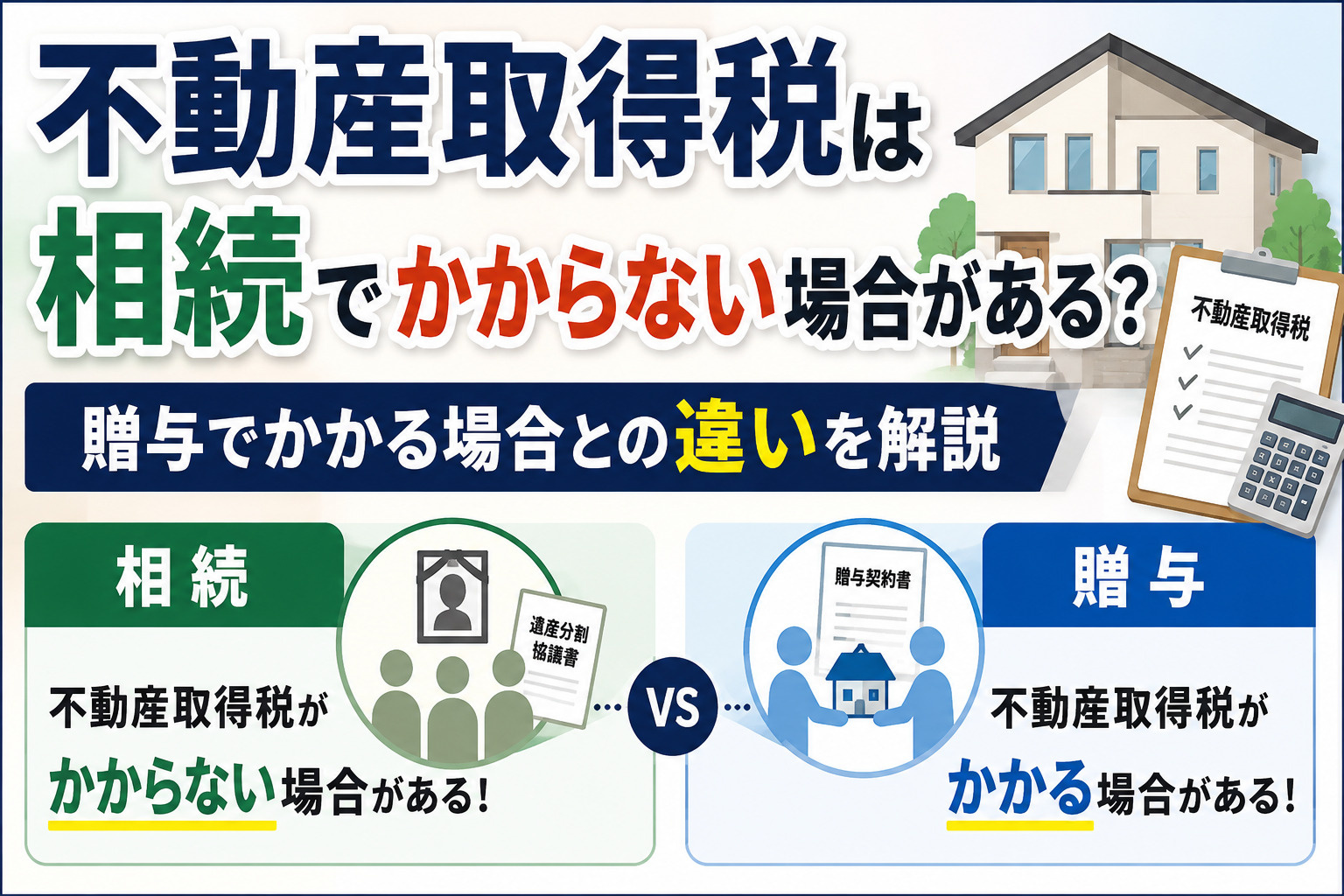 不動産取得税は相続でかからない場合がある？贈与でかかる場合との違いを解説の画像