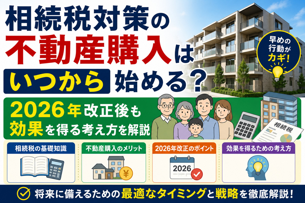 相続税対策の不動産購入はいつから始める？2026年改正後も効果を得る考え方を解説の画像