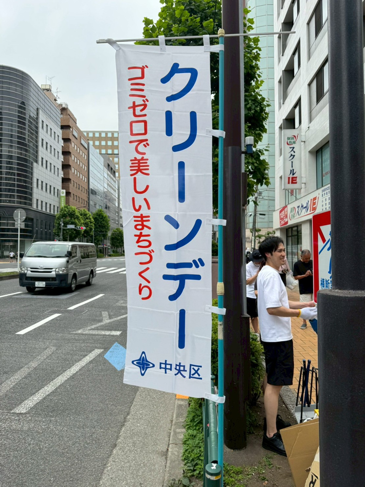中央区　クリーンデーの画像