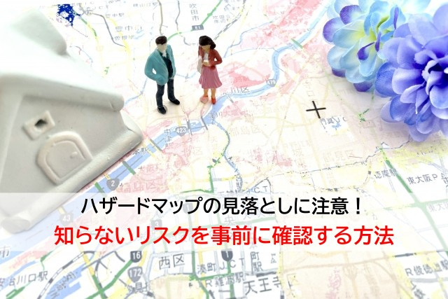 ハザードマップの見落としに注意！知らないリスクを事前に確認する方法の画像