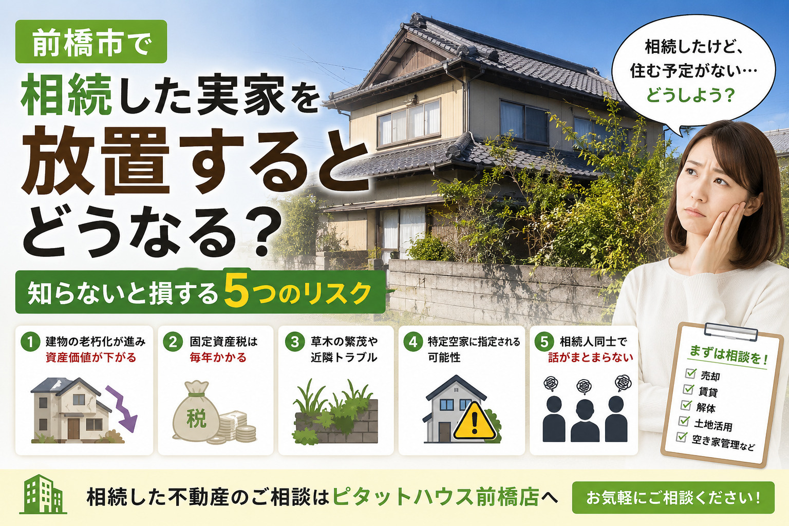 前橋市で相続した実家を放置するとどうなる?知らないと損する5つのリスクの画像