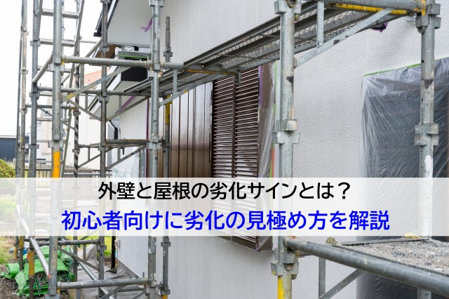 外壁と屋根の劣化サインとは？初心者向けに劣化の見極め方を解説の画像