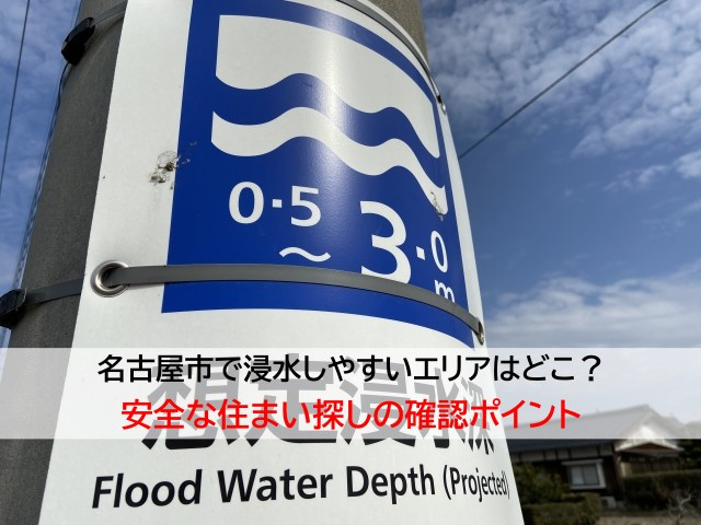名古屋市で浸水しやすいエリアはどこ？安全な住まい探しの確認ポイントの画像