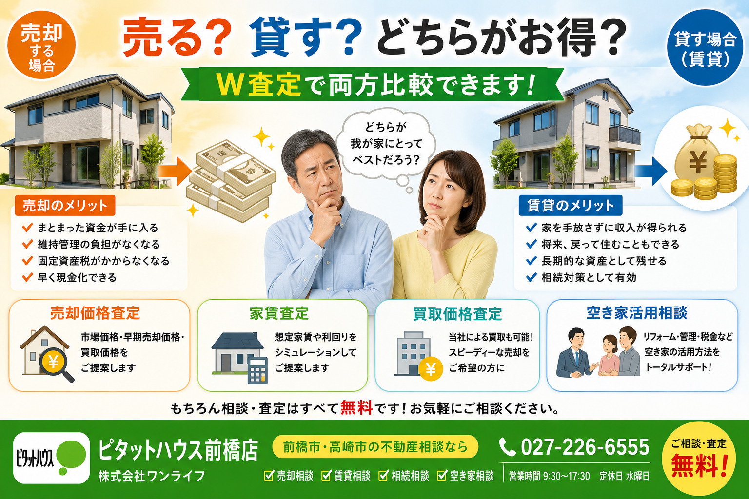 家を売るべき？貸すべき？前橋市で増えている「W査定」という選択肢の画像