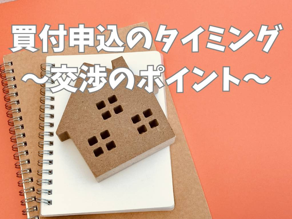 不動産の買付申込はいつ出す？価格交渉のタイミングと進め方を解説の画像
