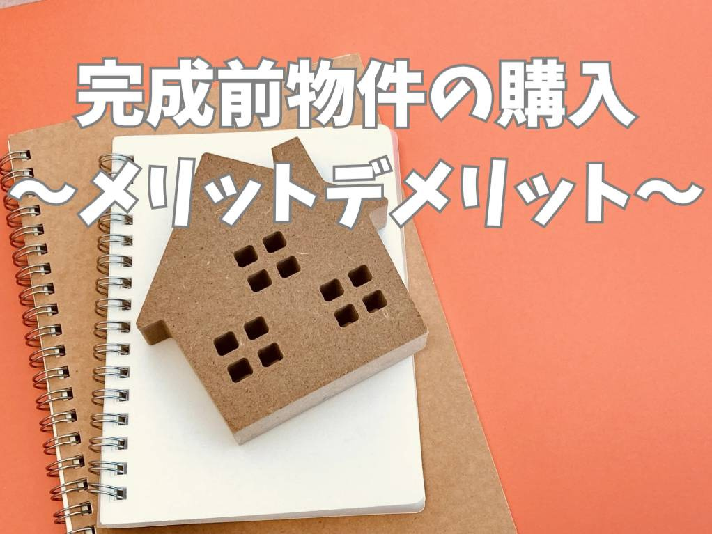 一戸建てを完成前に購入するメリットは？デメリットとの違いと判断のポイントの画像