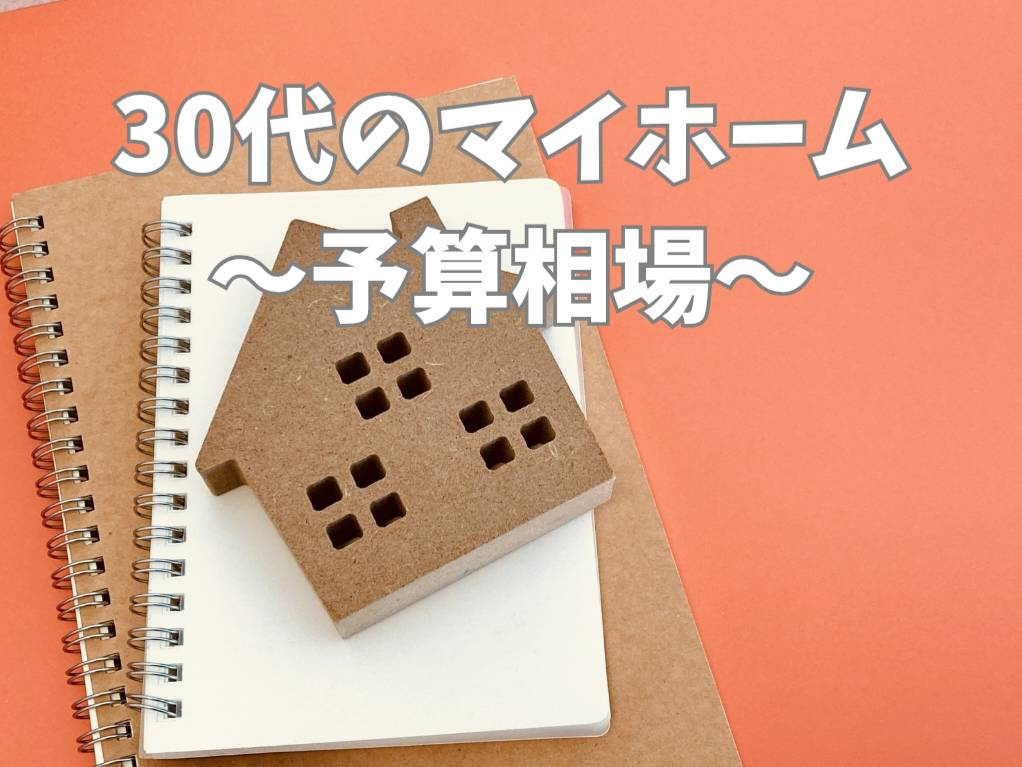 30代のマイホーム予算はどう決める？相場と無理のない考え方を解説の画像
