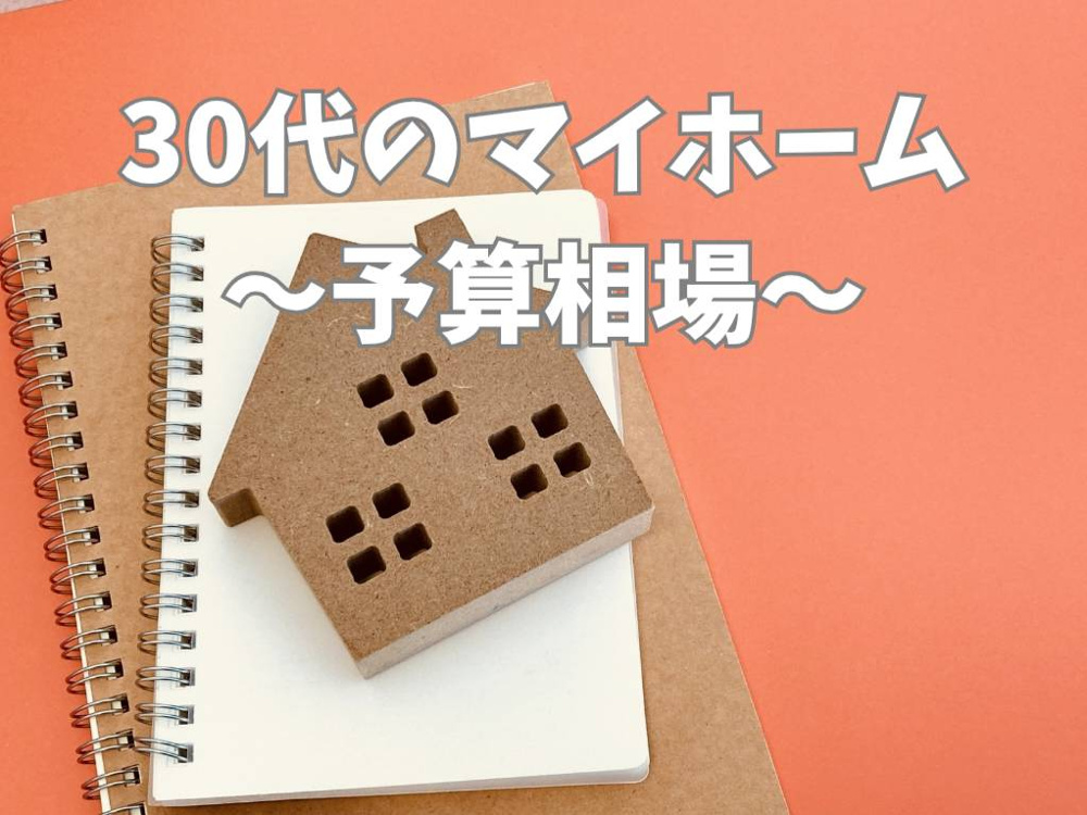 30代のマイホーム予算はどう決める？相場と無理のない考え方を解説の画像