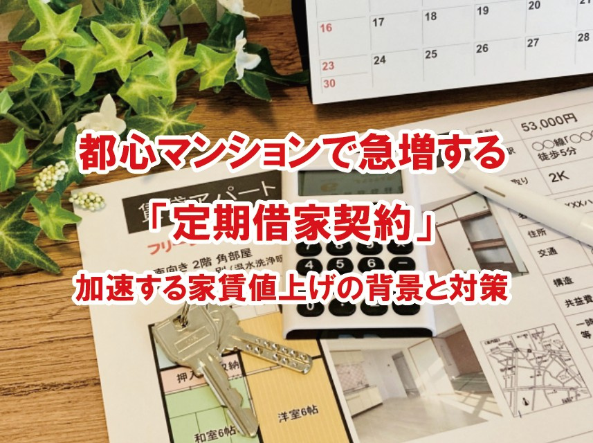 都心マンションで急増する「定期借家契約」—加速する家賃値上げの背景と対策【高崎不動産情報ライブラリー】の画像