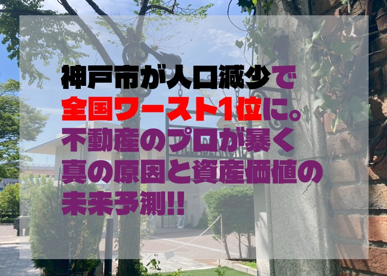 神戸市が人口減少で全国ワースト1位に。 不動産のプロが暴く真の原因と資産価値の未来予測の画像