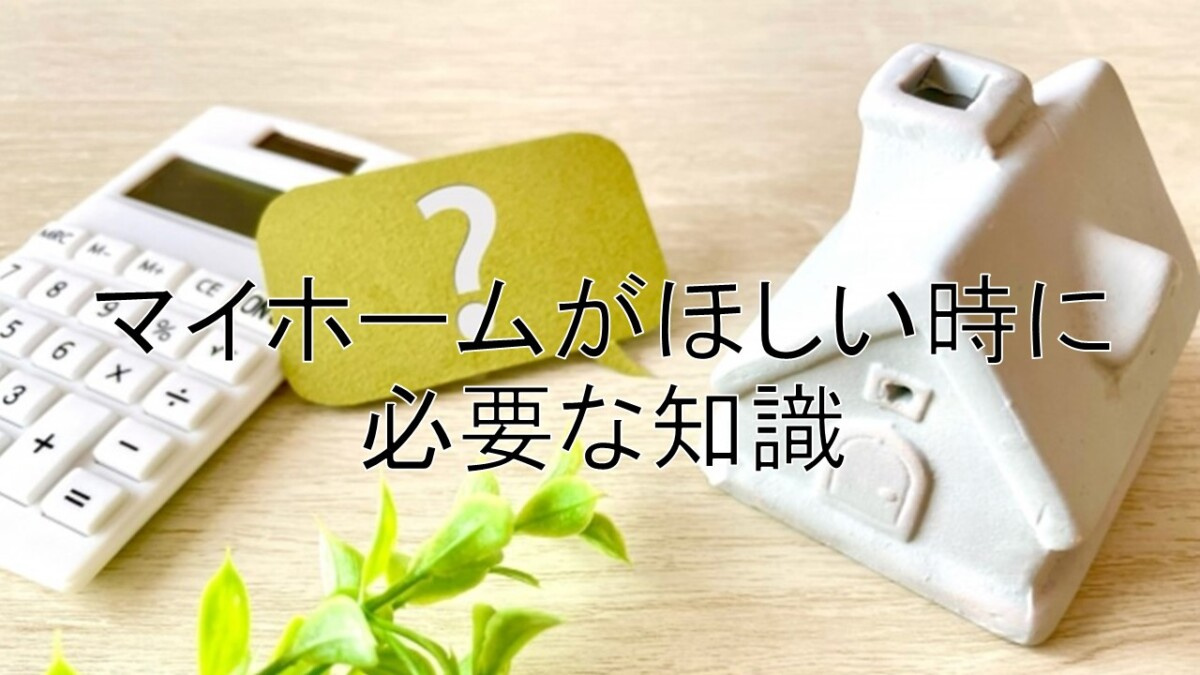 マイホームがほしい時に必要な知識【高崎不動産情報ライブラリー】の画像