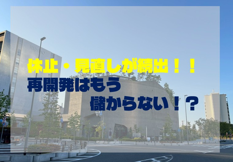 休止・見直しが続出！！再開発はもう儲からない！？の画像