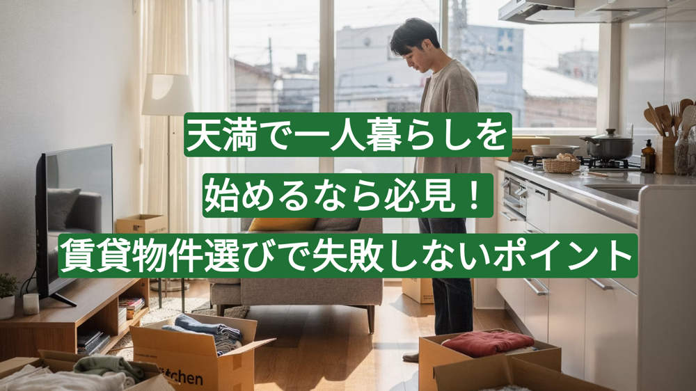 天満で一人暮らしを始めるなら必見！賃貸物件選びで失敗しないポイントの画像