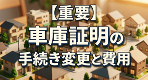【重要】車庫証明（保管場所使用承諾証明書）の手続き変更と費用についてのお知らせの画像