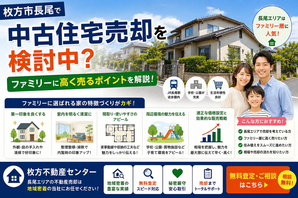 枚方市長尾で中古住宅売却を検討中？ファミリーに高く売るポイントを解説の画像