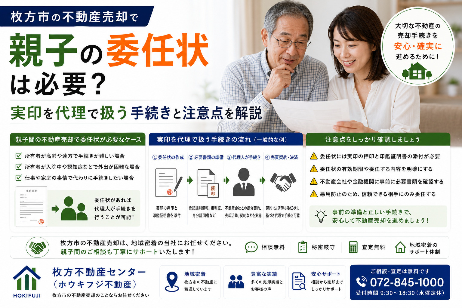 枚方市の不動産売却で親子の委任状は必要?実印を代理で扱う手続きと注意点を解説の画像