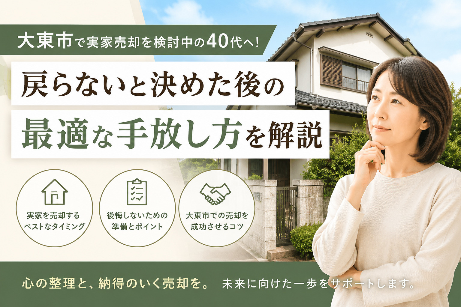 大東市で実家売却を検討中の40代へ!戻らないと決めた後の最適な手放し方を解説の画像