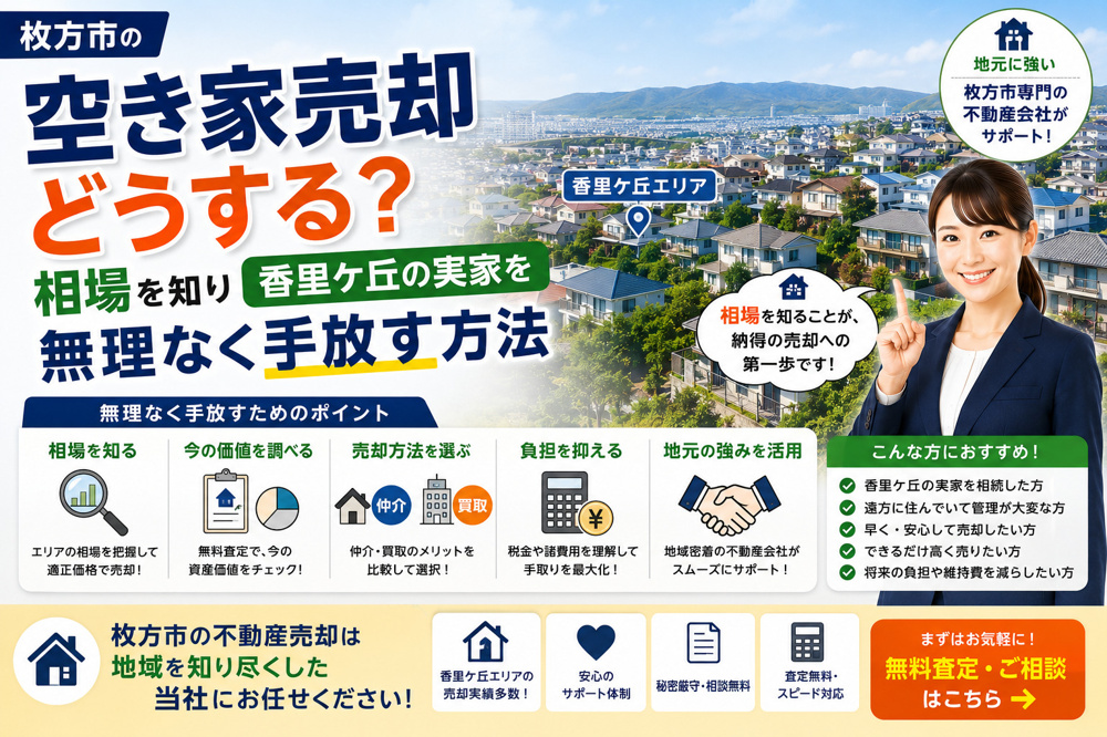枚方市の空き家売却どうする？相場を知り香里ケ丘の実家を無理なく手放す方法の画像