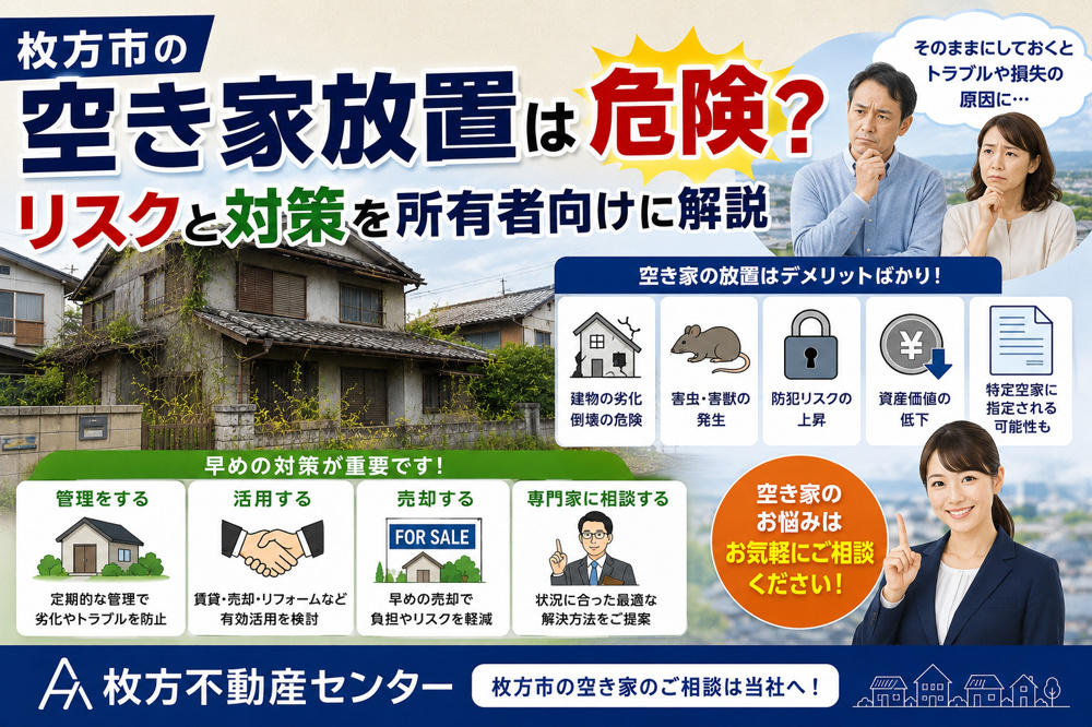 枚方市の空き家放置は危険？リスクと対策を所有者向けに解説の画像