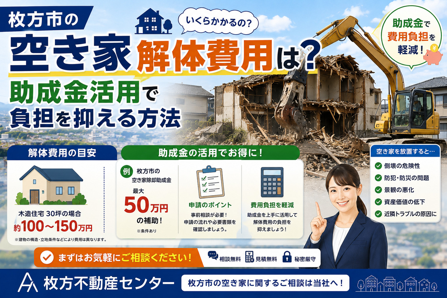 枚方市の空き家解体費用は？助成金活用で負担を抑える方法の画像
