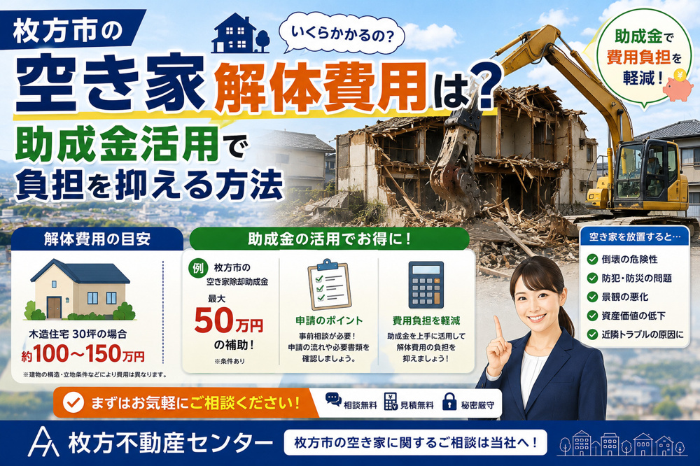 枚方市の空き家解体費用は？助成金活用で負担を抑える方法の画像