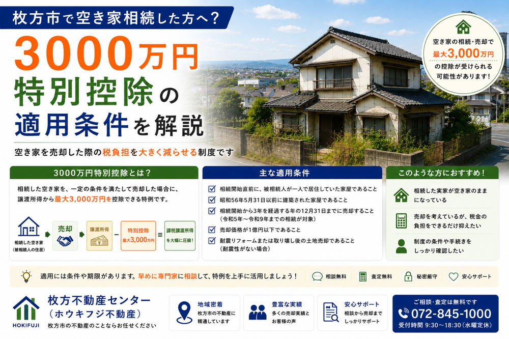 枚方市で空き家相続した方へ？3000万円特別控除の適用条件を解説の画像