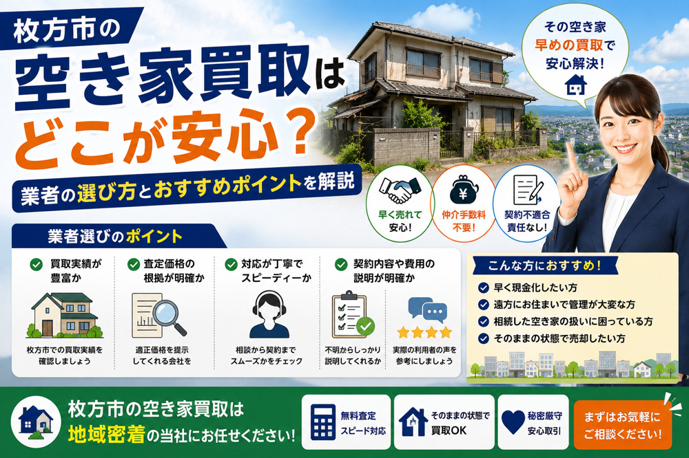 枚方市の空き家買取はどこが安心？業者の選び方とおすすめポイントを解説の画像