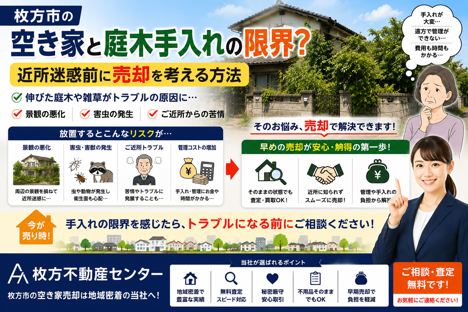 枚方市の空き家と庭木手入れの限界？近所迷惑前に売却を考える方法の画像