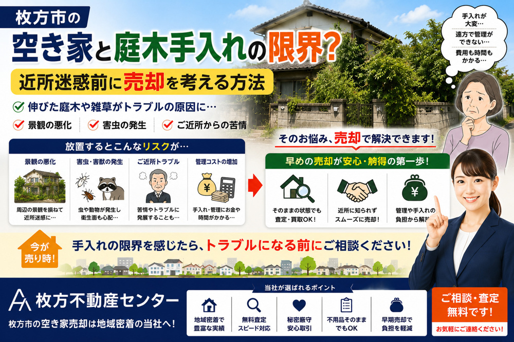 枚方市の空き家と庭木手入れの限界？近所迷惑前に売却を考える方法の画像