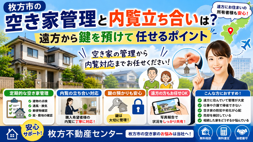 枚方市の空き家管理と内覧立ち合いは？遠方から鍵を預けて任せるポイントの画像