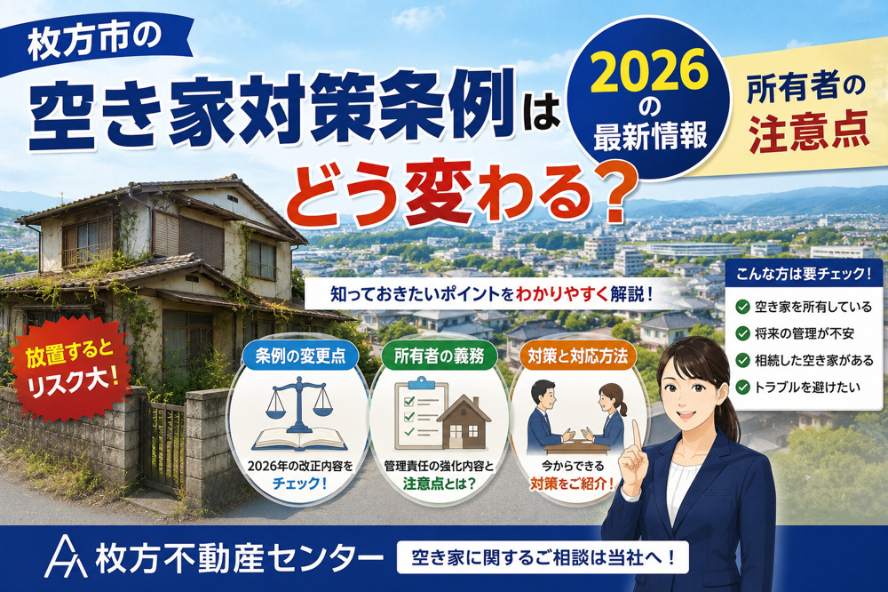 枚方市の空き家対策条例はどう変わる？2026の最新情報と所有者の注意点の画像