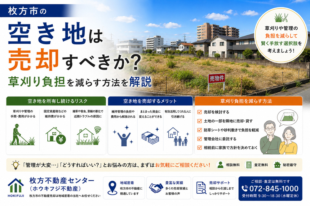 枚方市の空き地は売却すべきか？草刈り負担を減らす方法を解説の画像