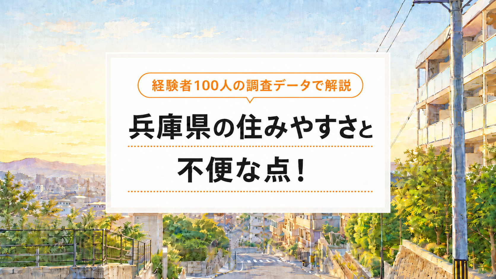 兵庫県の住みやすさと不便な点！経験者100人の調査データで解説