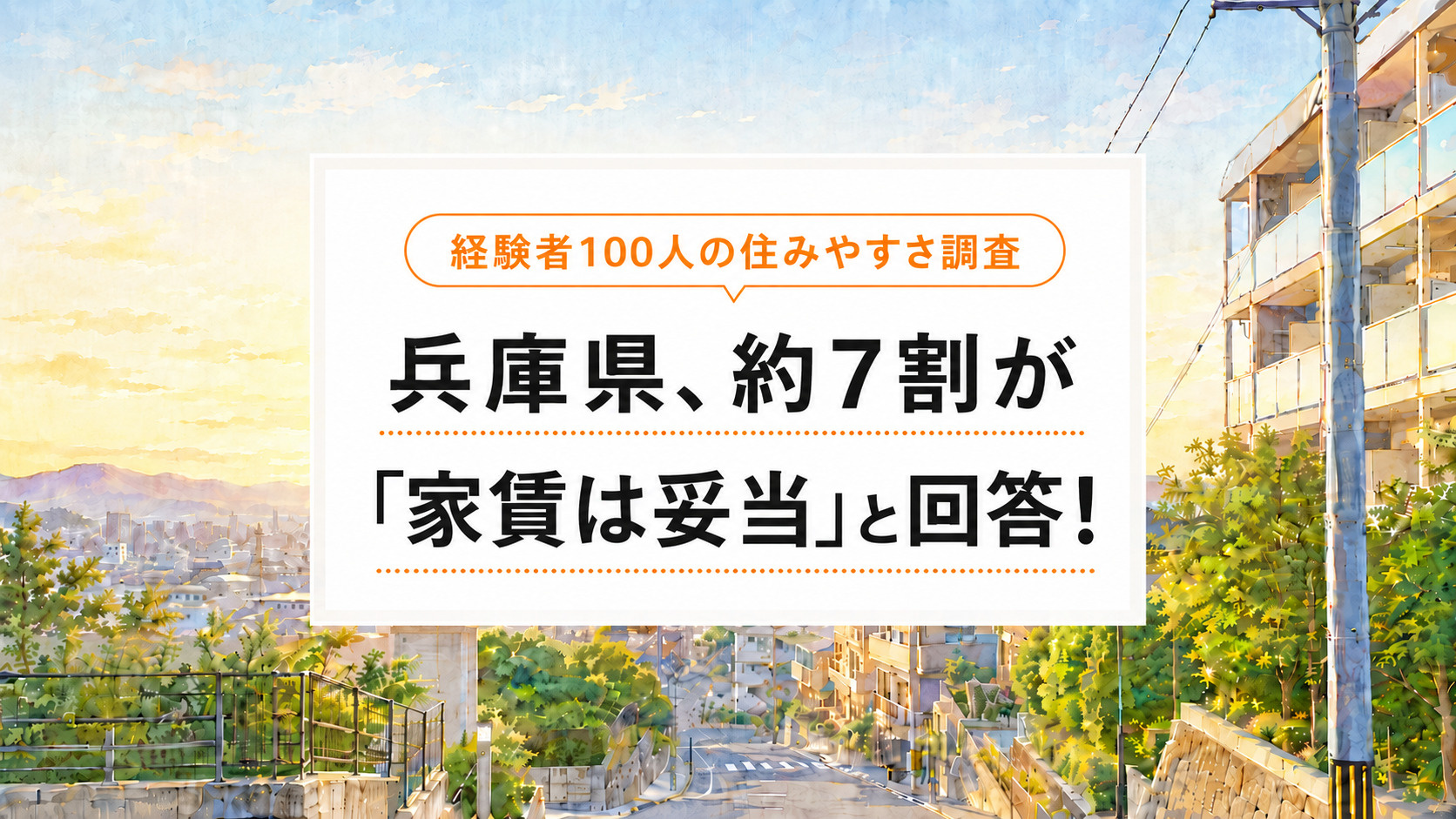 兵庫県、約7割が「家賃は妥当」と回答!経験者100人の住みやすさ調査