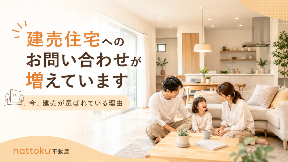 建売住宅へのお問い合わせが増えています｜今、建売が選ばれている理由の画像