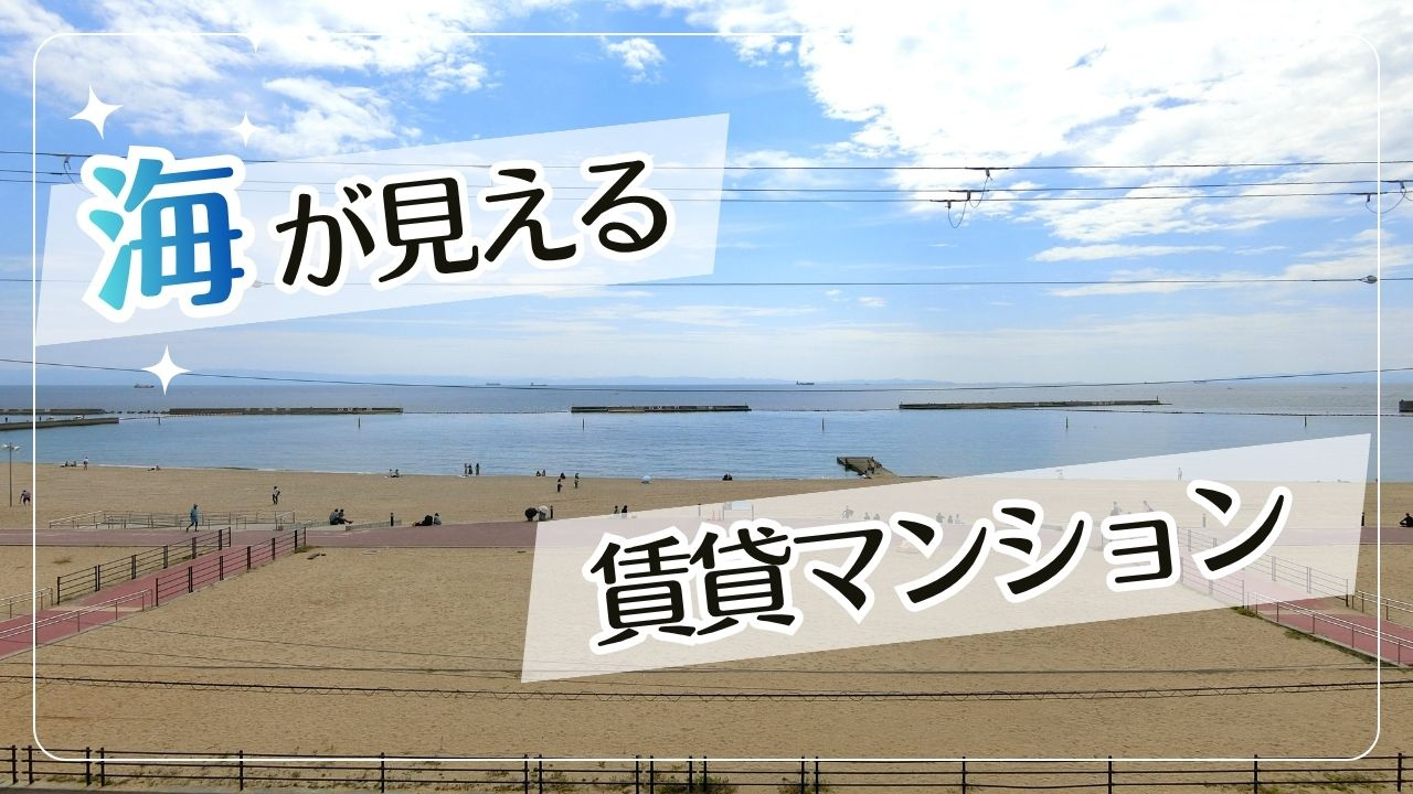 【須磨の海が見える賃貸】おすすめエリアと海沿い物件の探し方｜神戸市須磨区の画像