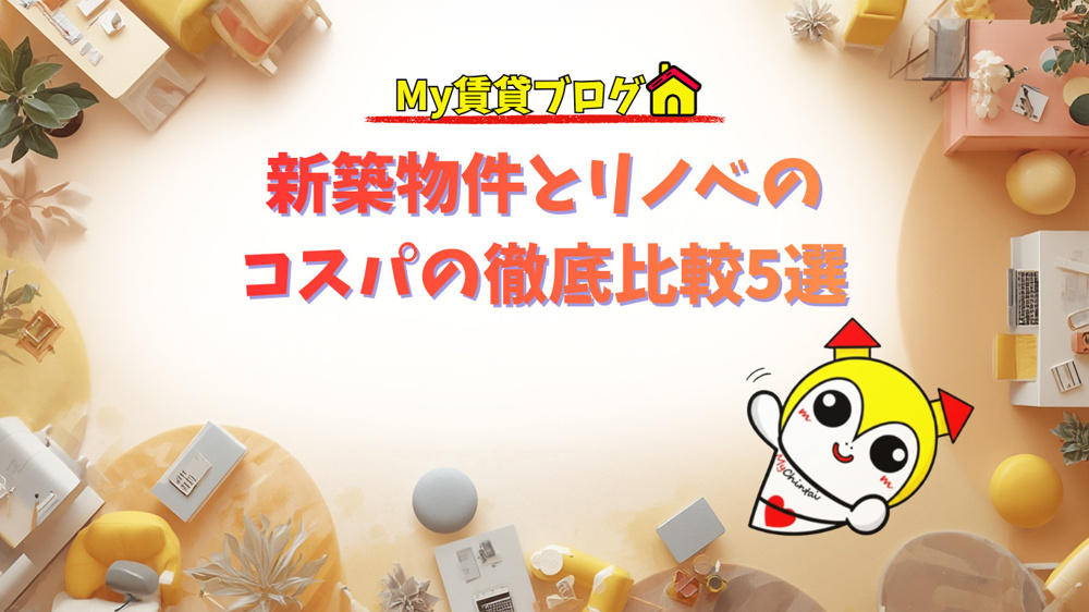 新築物件とリノベのコスパの徹底比較5選～名古屋 My賃貸～の画像