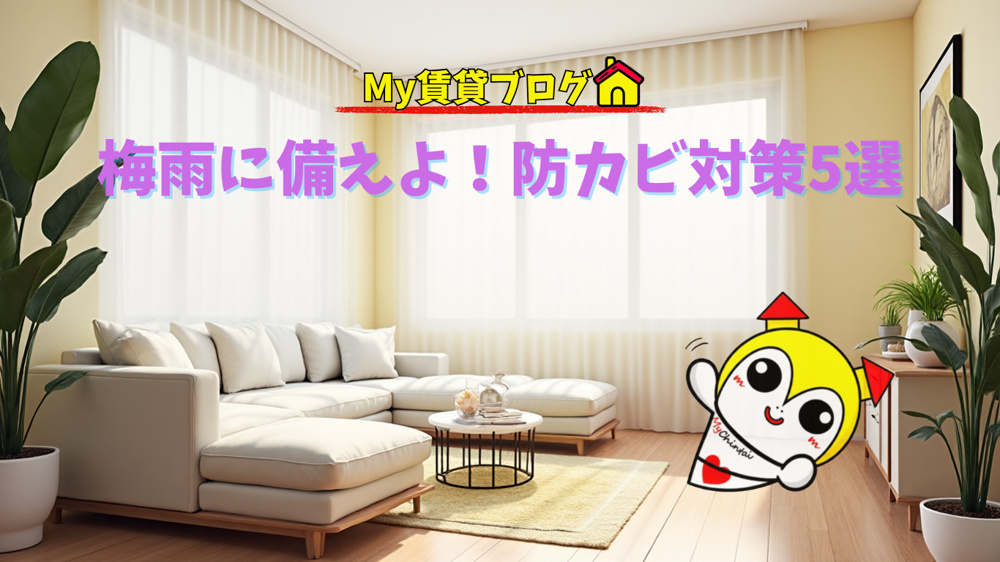 梅雨に備えよ！防カビ対策5選～名古屋 My賃貸～の画像