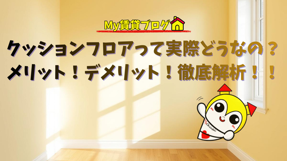 クッションフロアって実際どうなの？メリット！デメリット！徹底解析！！～名古屋 My賃貸～の画像
