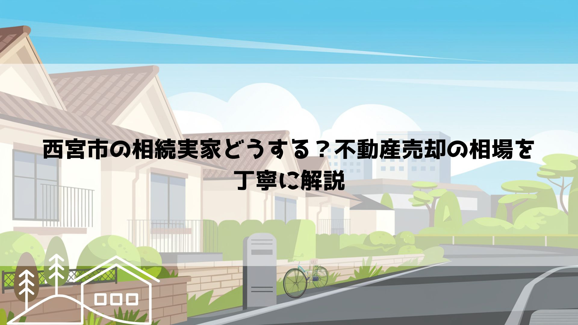 【2026年最新】西宮市の相続実家どうする？不動産売却の相場を丁寧に解説の画像