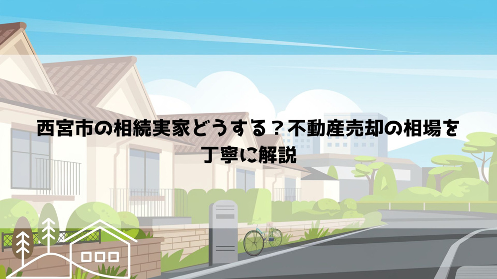【2026年最新】西宮市の相続実家どうする？不動産売却の相場を丁寧に解説の画像