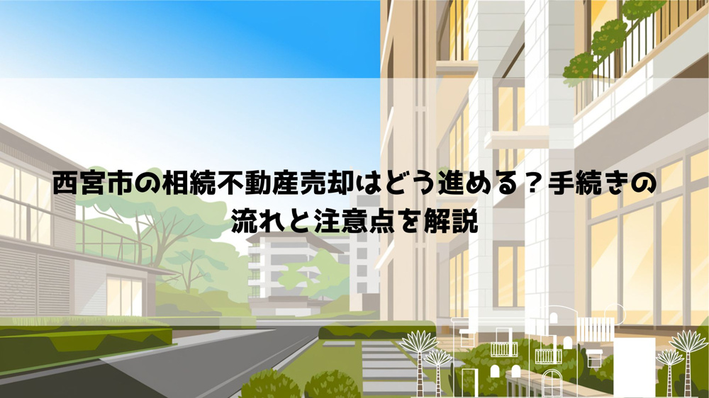 【2026年最新】西宮市の相続不動産売却はどう進める？手続きの流れと注意点を解説の画像