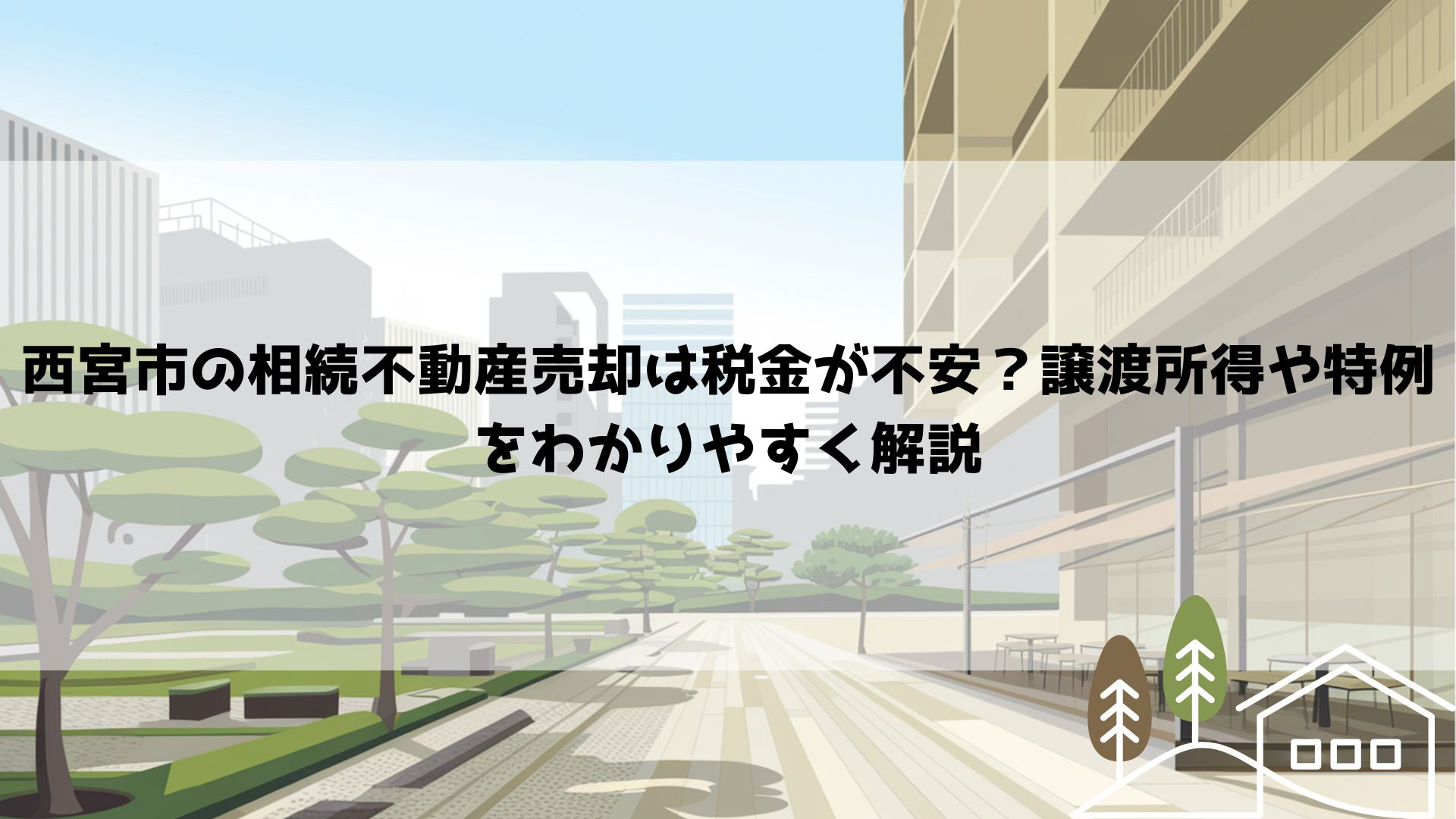【2026年最新】西宮市の相続不動産売却は税金が不安？譲渡所得や特例をわかりやすく解説の画像