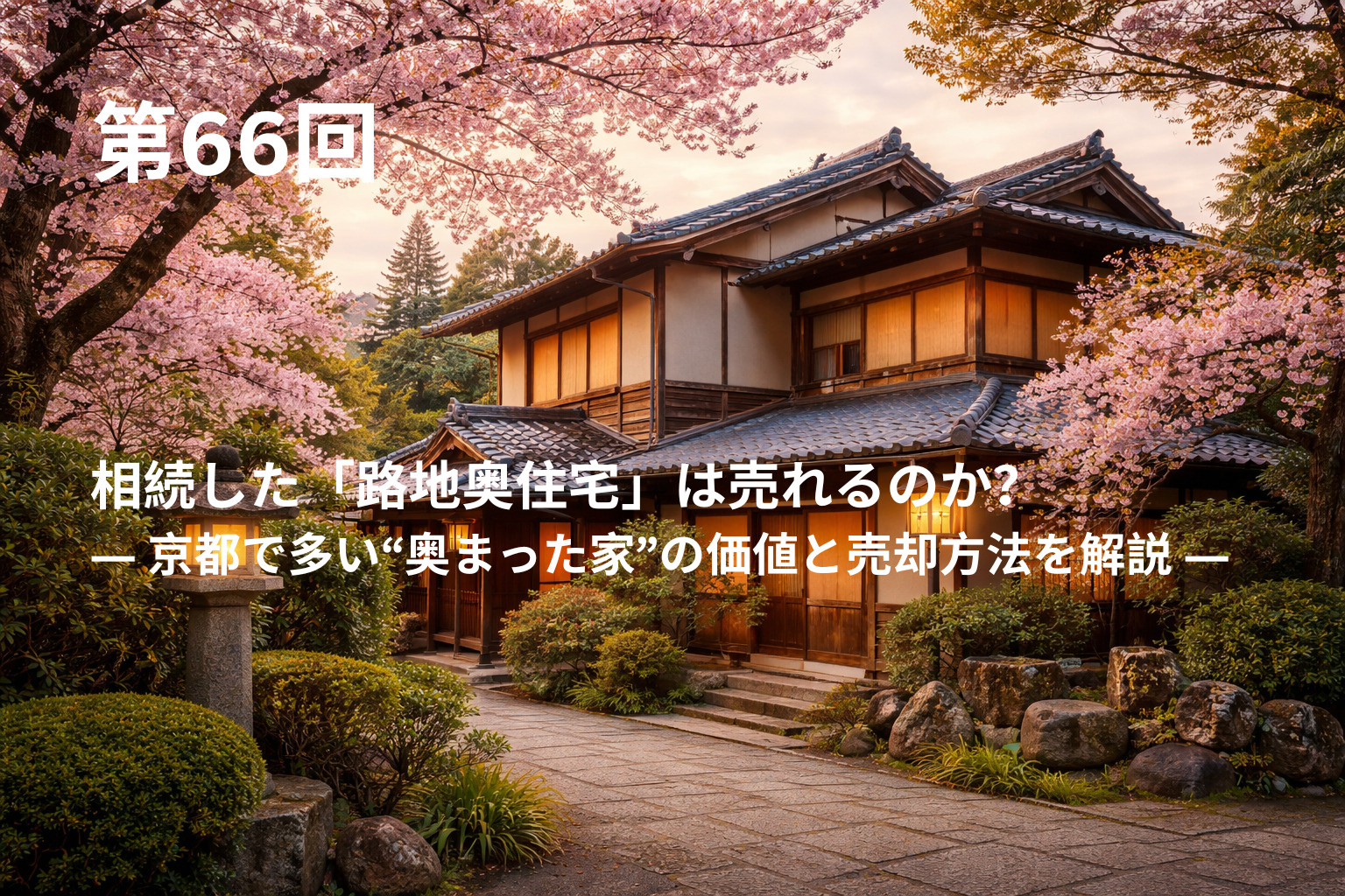 相続した「路地奥住宅」は売れるのか? ― 京都で多い“奥まった家”の価値と売却方法を解説 ―の画像