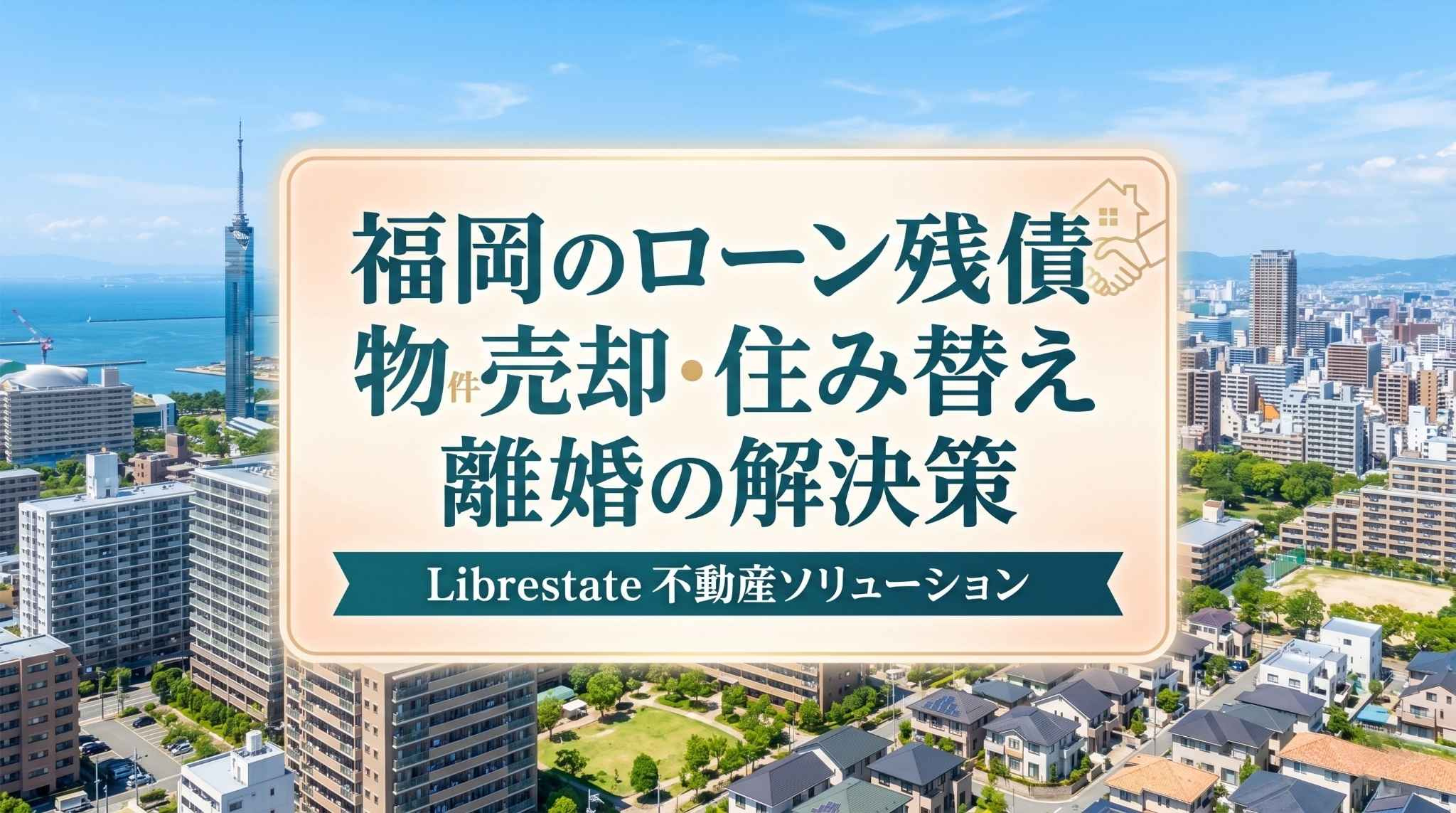 福岡市・糟屋郡のローン残債不動産売却｜住み替え離婚の解決策の画像