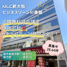 セキュリティ24時間万全★2WAYアクセス可能【NLC新大阪ビジネスゾーンⅢ番館の画像