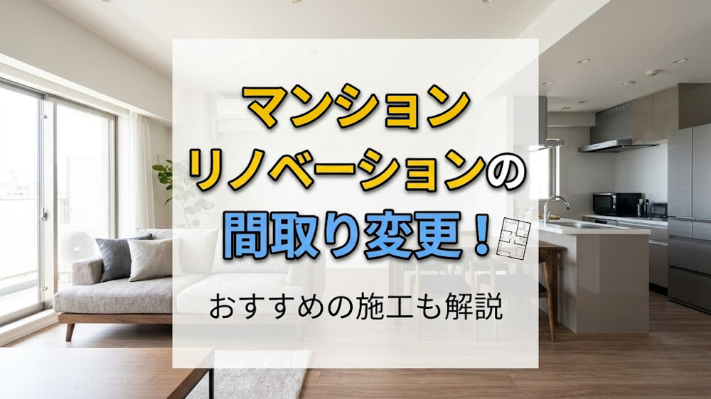 マンションリノベーションの間取り変更！おすすめの施工も解説の画像