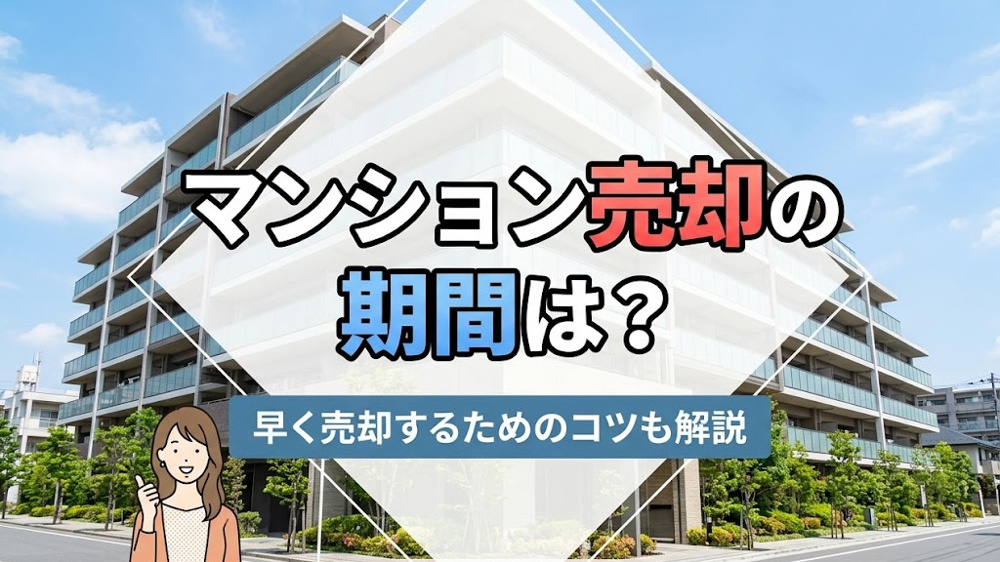 マンション売却の期間は？早く売却するためのコツも解説の画像