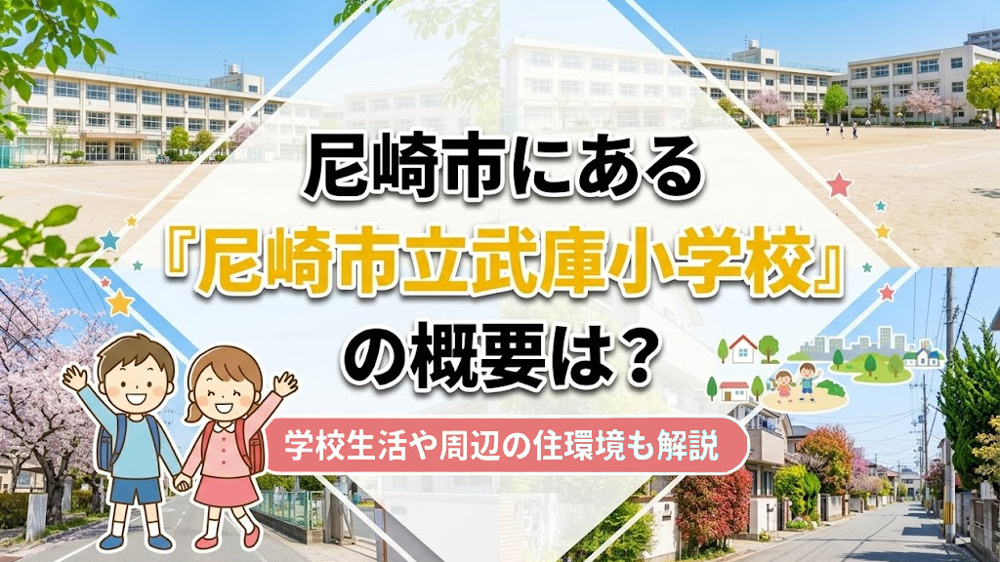 尼崎市にある尼崎市立武庫小学校の概要は？学校生活や周辺の住環境も解説の画像